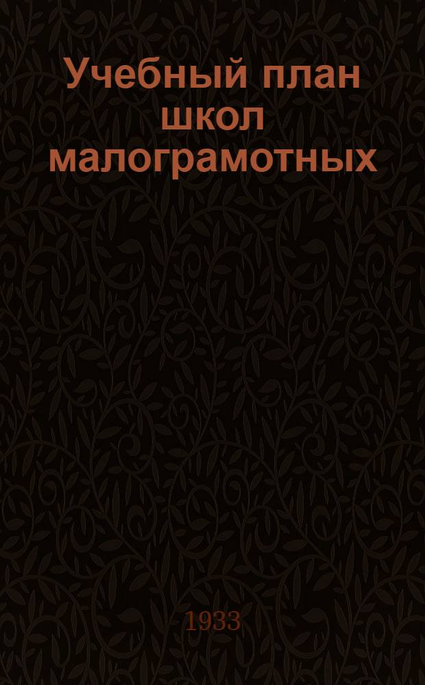 Учебный план школ малограмотных