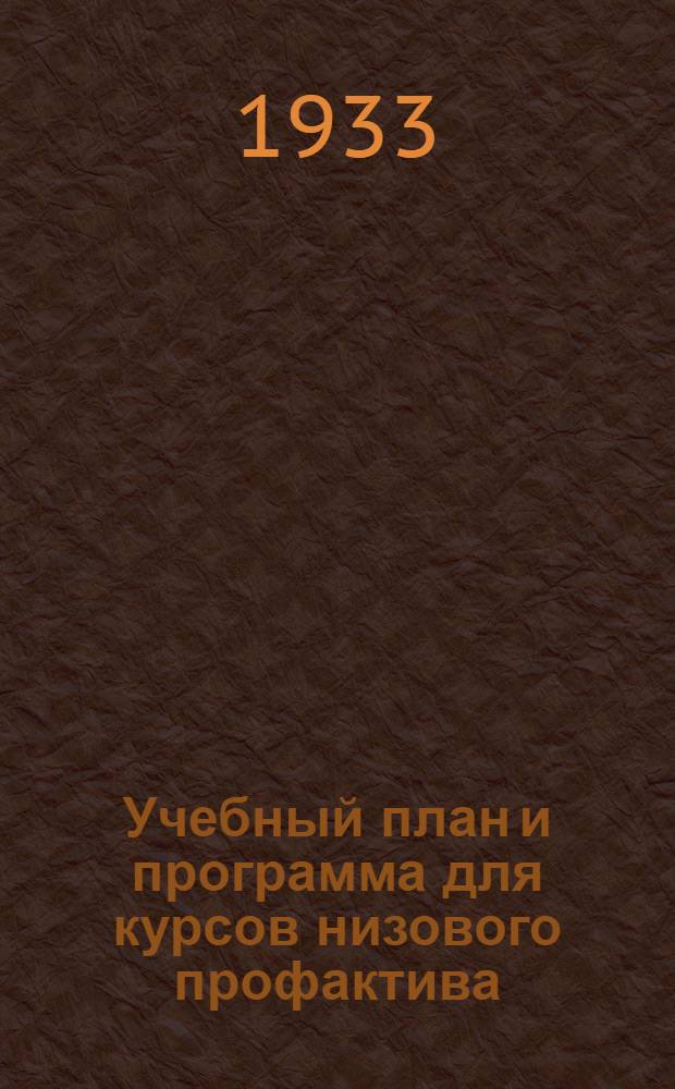 Учебный план и программа для курсов низового профактива : (Разработанный на основе учеб. плана Сектора подготовки профкадров ВЦСПС)