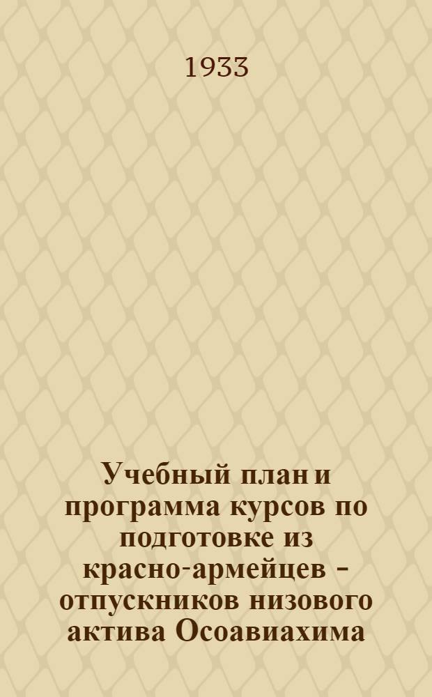 Учебный план и программа курсов по подготовке из красно-армейцев - отпускников низового актива Осоавиахима