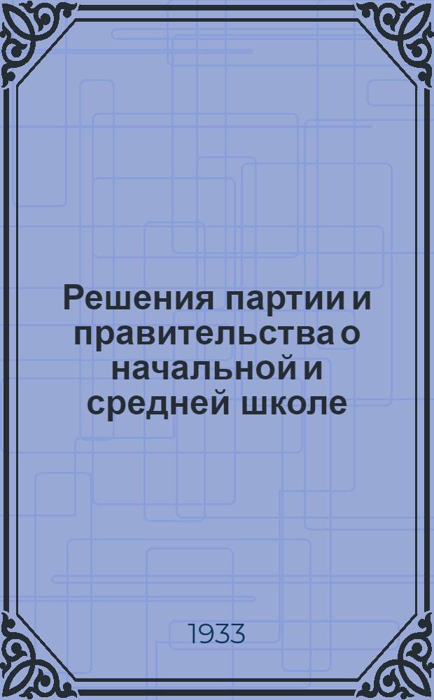 ... Решения партии и правительства о начальной и средней школе : Сборник