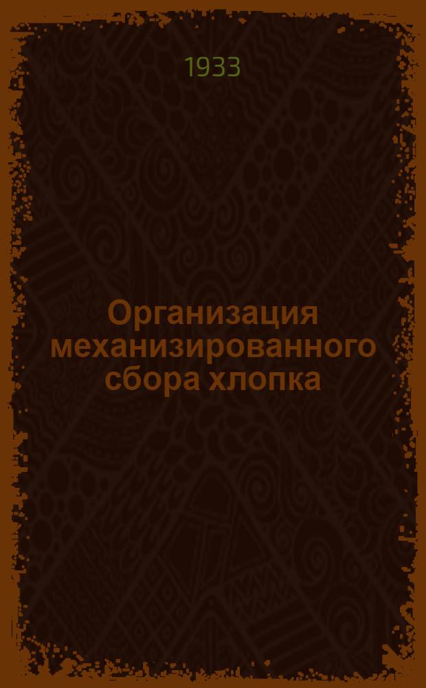 ... Организация механизированного сбора хлопка