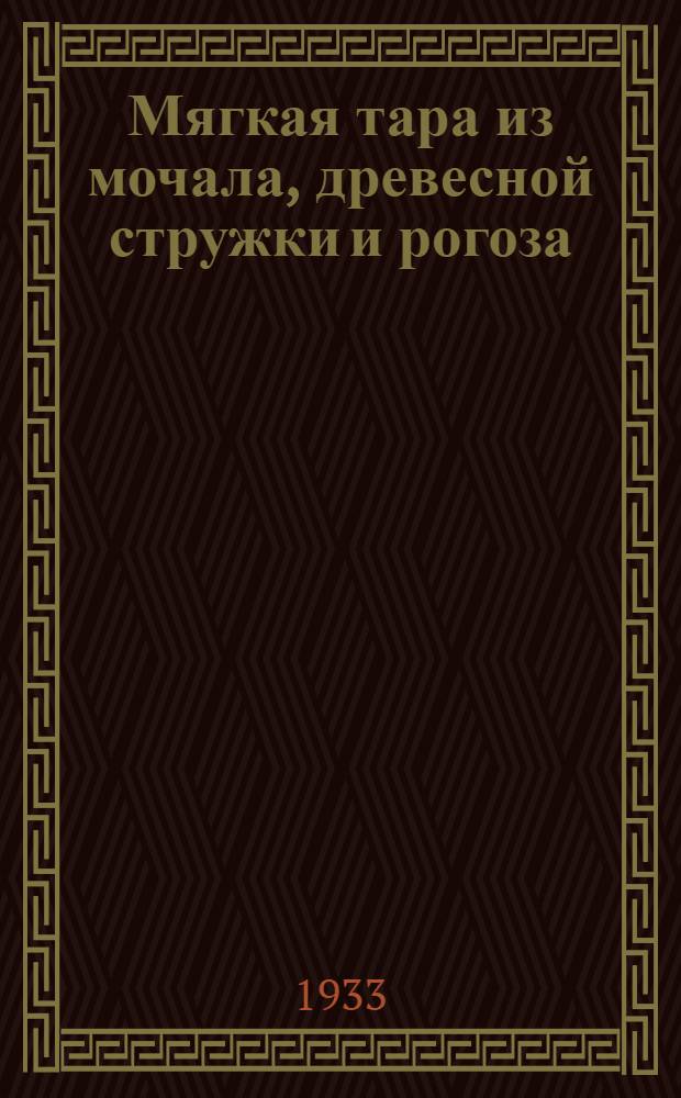... Мягкая тара из мочала, древесной стружки и рогоза