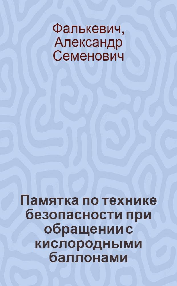 ... Памятка по технике безопасности при обращении с кислородными баллонами