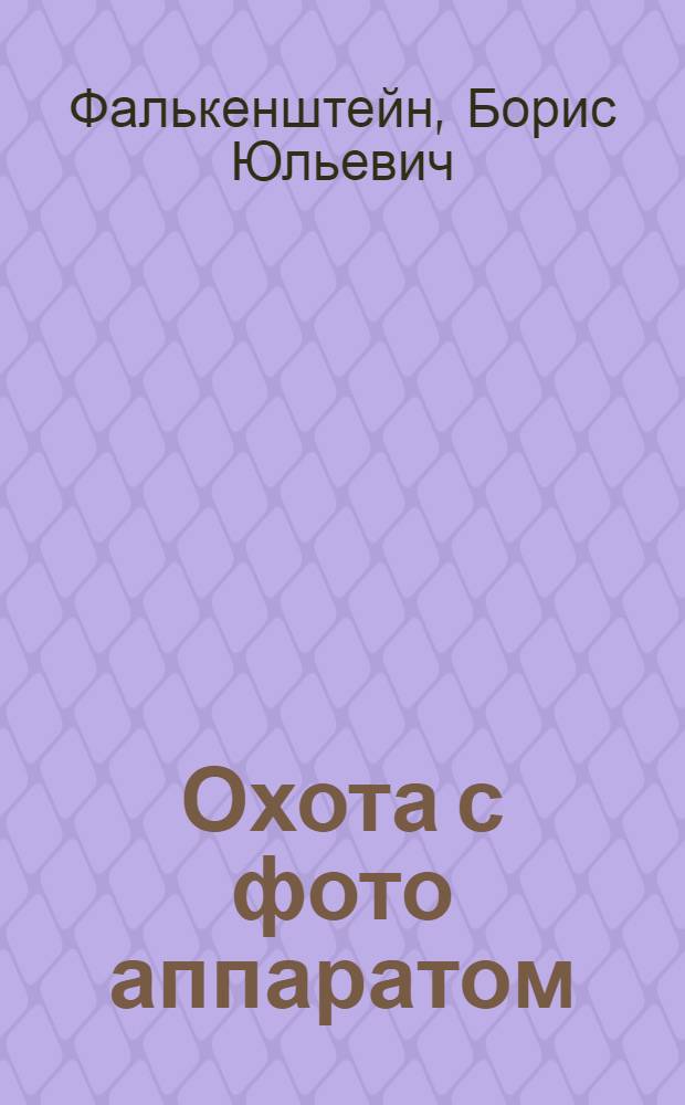 ... Охота с фото аппаратом
