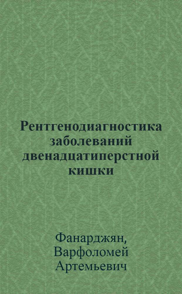 ... Рентгенодиагностика заболеваний двенадцатиперстной кишки