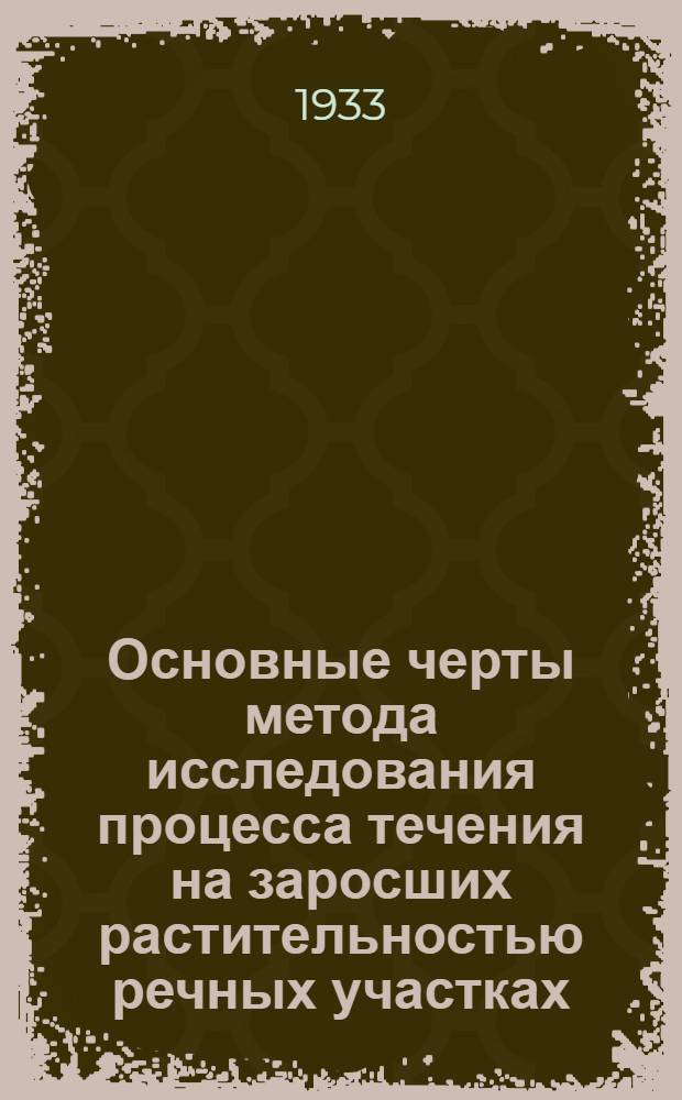 ... Основные черты метода исследования процесса течения на заросших растительностью речных участках