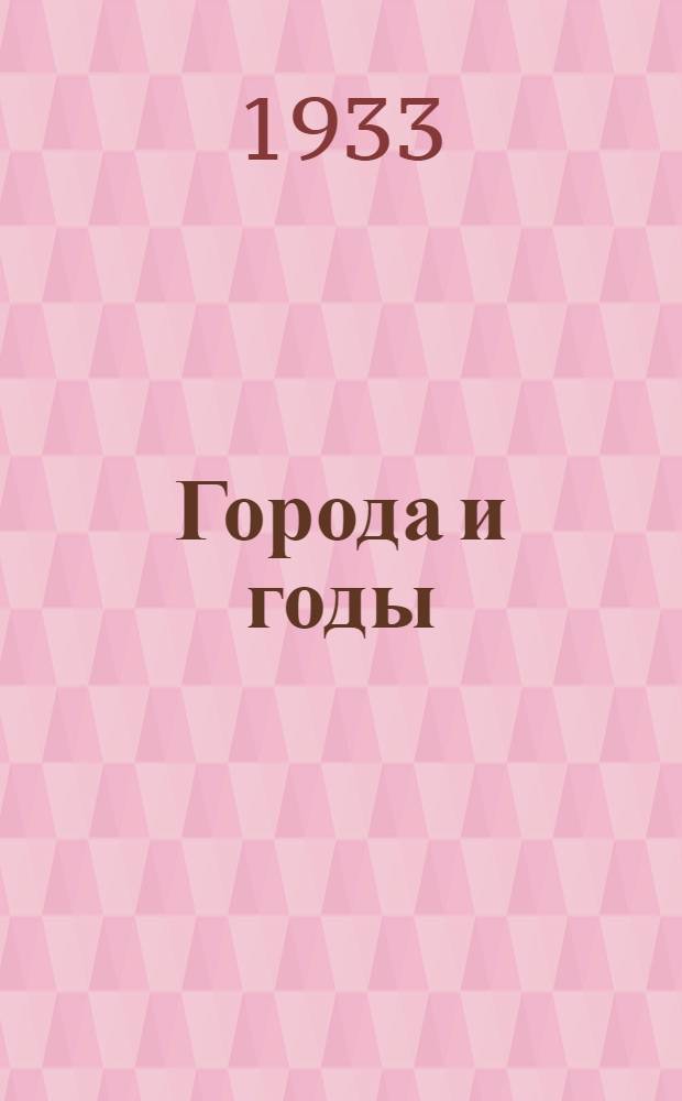... Города и годы : Роман