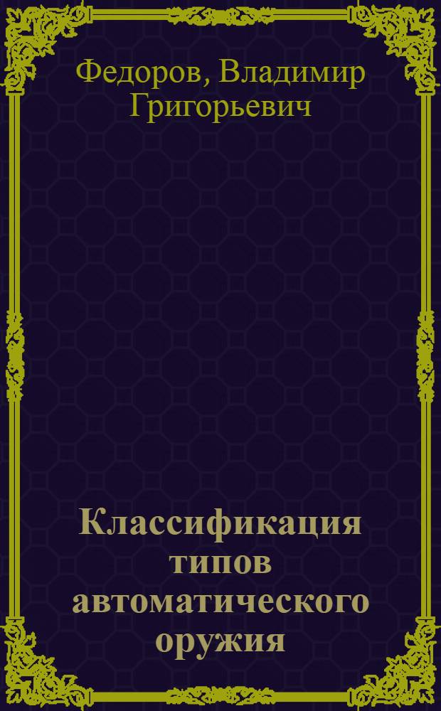 ... Классификация типов автоматического оружия : Объясн. текст к серии диапозитивов