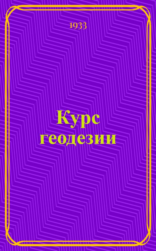 ... Курс геодезии