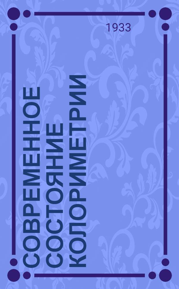 ... Современное состояние колориметрии