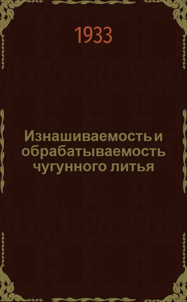 ... Изнашиваемость и обрабатываемость чугунного литья