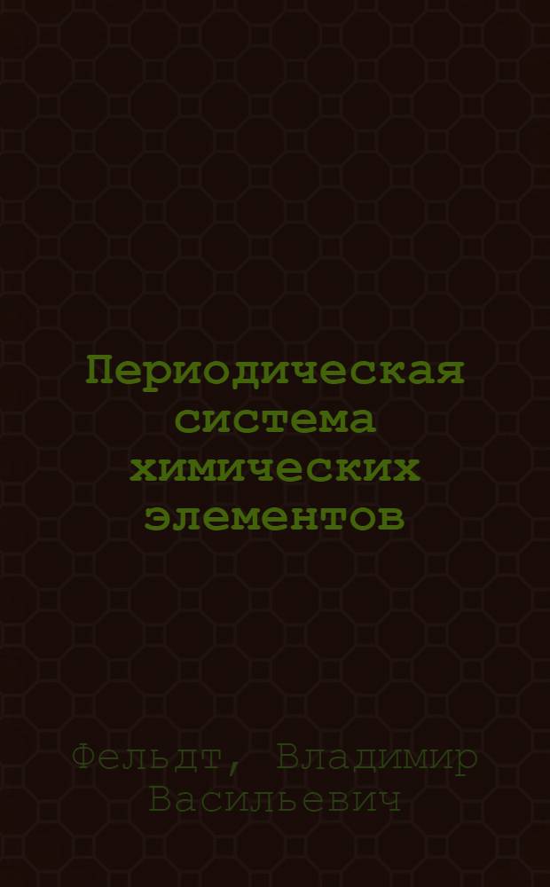 ... Периодическая система химических элементов : Метод. пособие к передвижной таблице Д. И. Менделеева