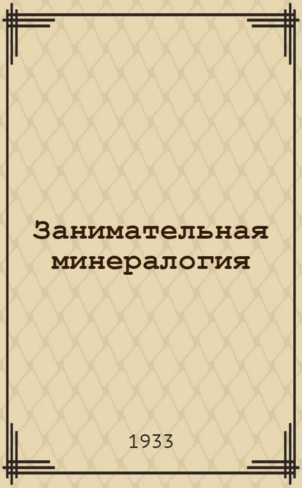 ... Занимательная минералогия : С 100 рис
