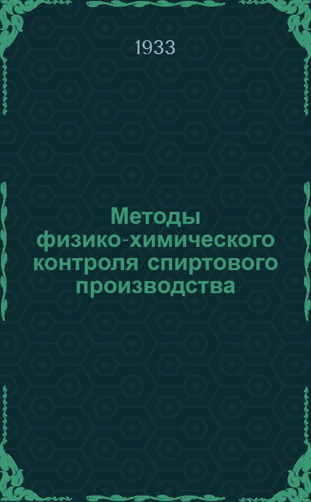 ... Методы физико-химического контроля спиртового производства : Допущено НКСнабом СССР как учеб. пособие для вузов и техникумов