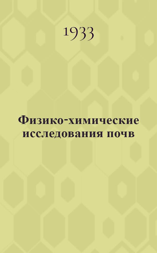 ... Физико-химические исследования почв : Сборник статей