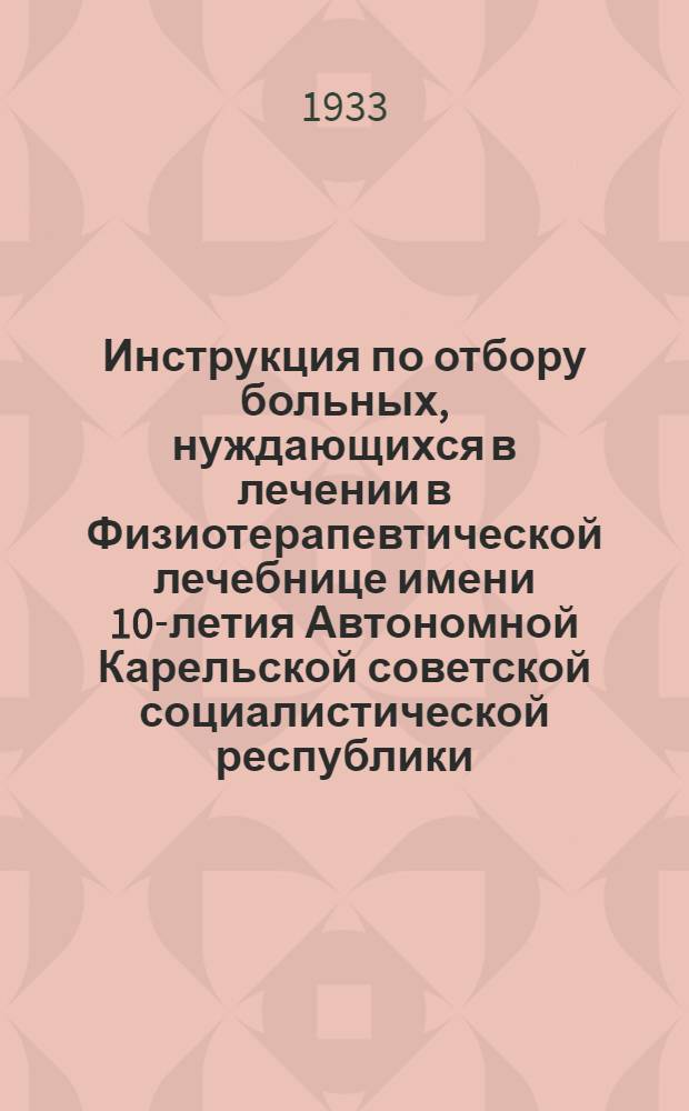 Инструкция по отбору больных, нуждающихся в лечении в Физиотерапевтической лечебнице имени 10-летия Автономной Карельской советской социалистической республики