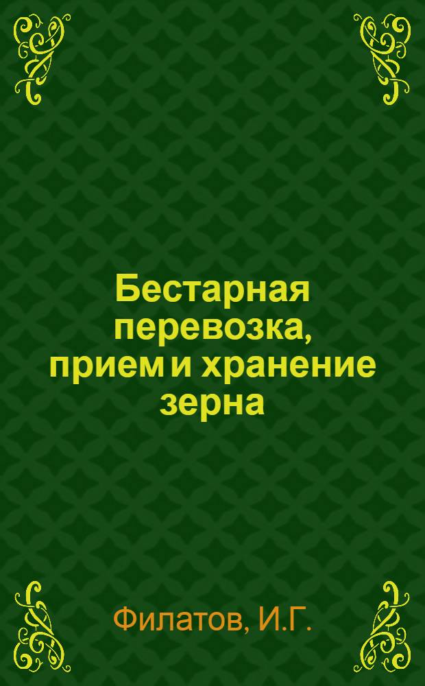 ... Бестарная перевозка, прием и хранение зерна