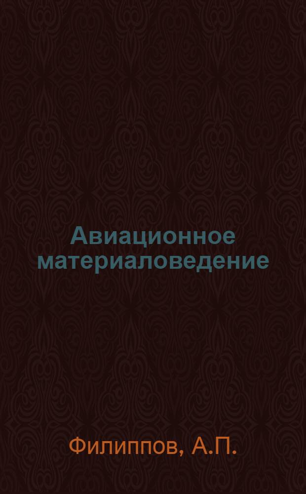 Авиационное материаловедение : (Конспективный курс)