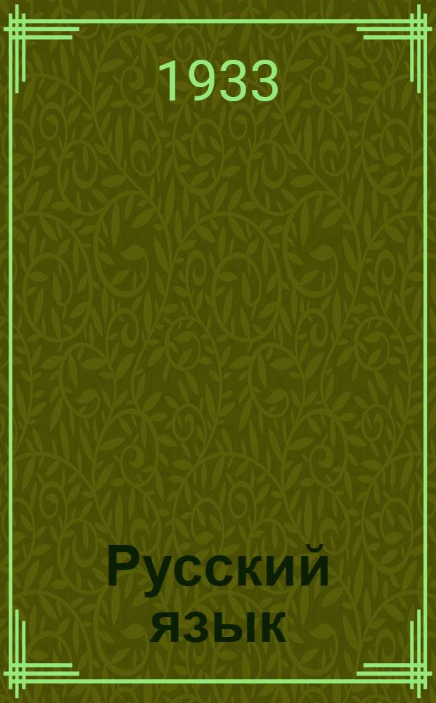 ... Русский язык : Учебник для IV группы мар. (лугово-вост.) школ : Допущен Коллегией Наркомпроса РСФСР
