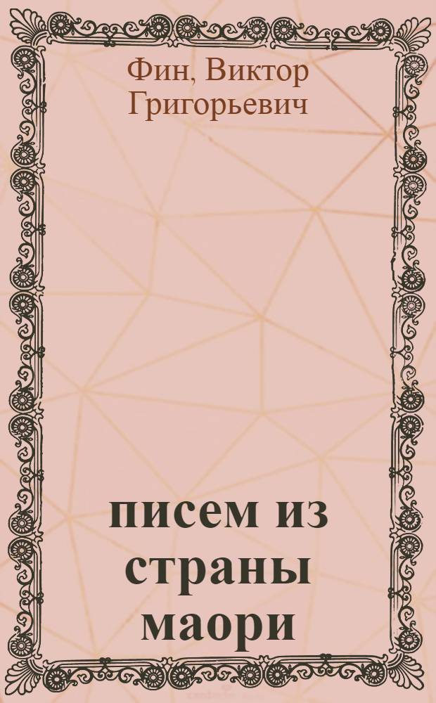10 писем из страны маори