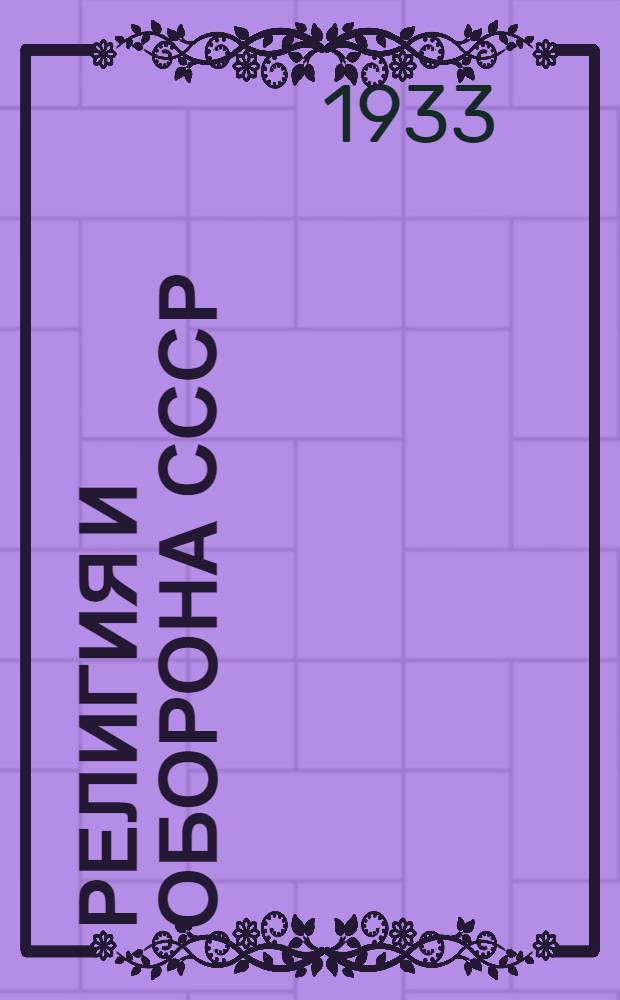 ... Религия и оборона СССР : Пояснит. текст к серии диапозитивов № 372