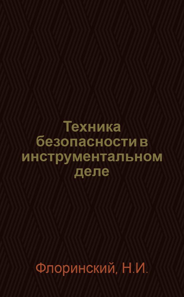 ... Техника безопасности в инструментальном деле