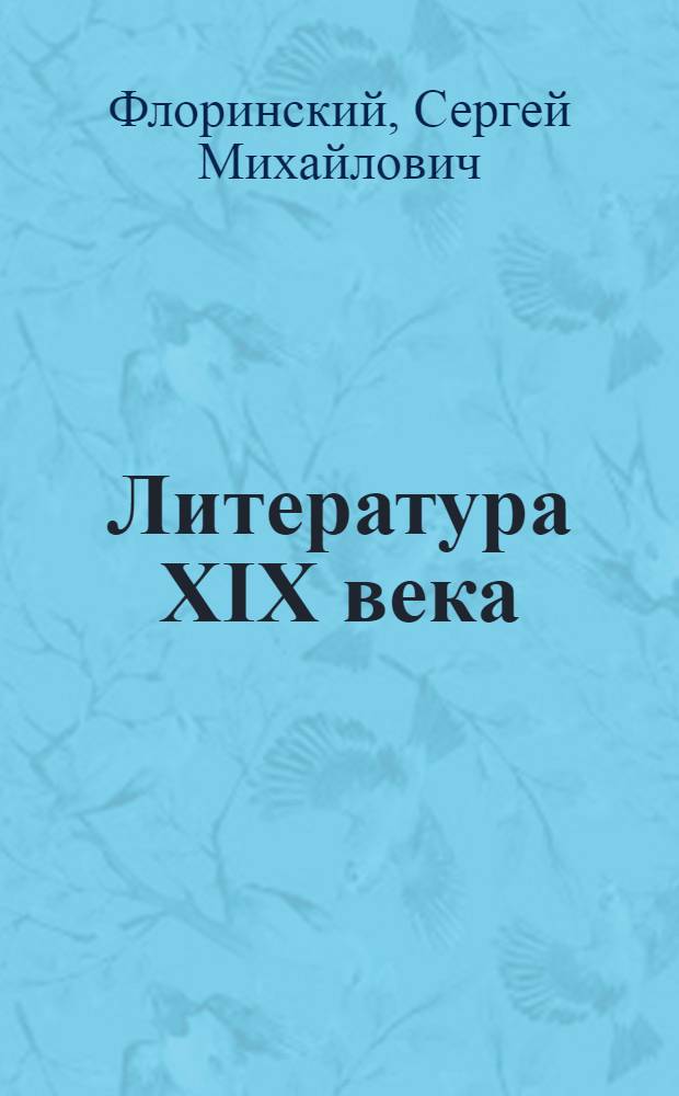 ... Литература XIX века : Учебник для средн. школы : 6 и 7 годы обуч..