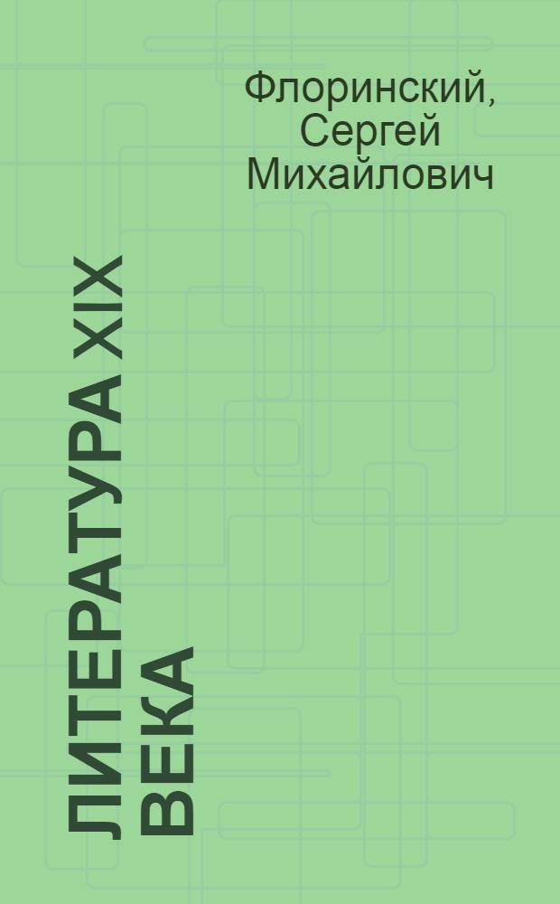 ... Литература XIX века : Учебник для средней школы : 6 и 7 годы обучения : Печатается изд. "Радшкола" с изд. Учпедгиза без имен. и доп
