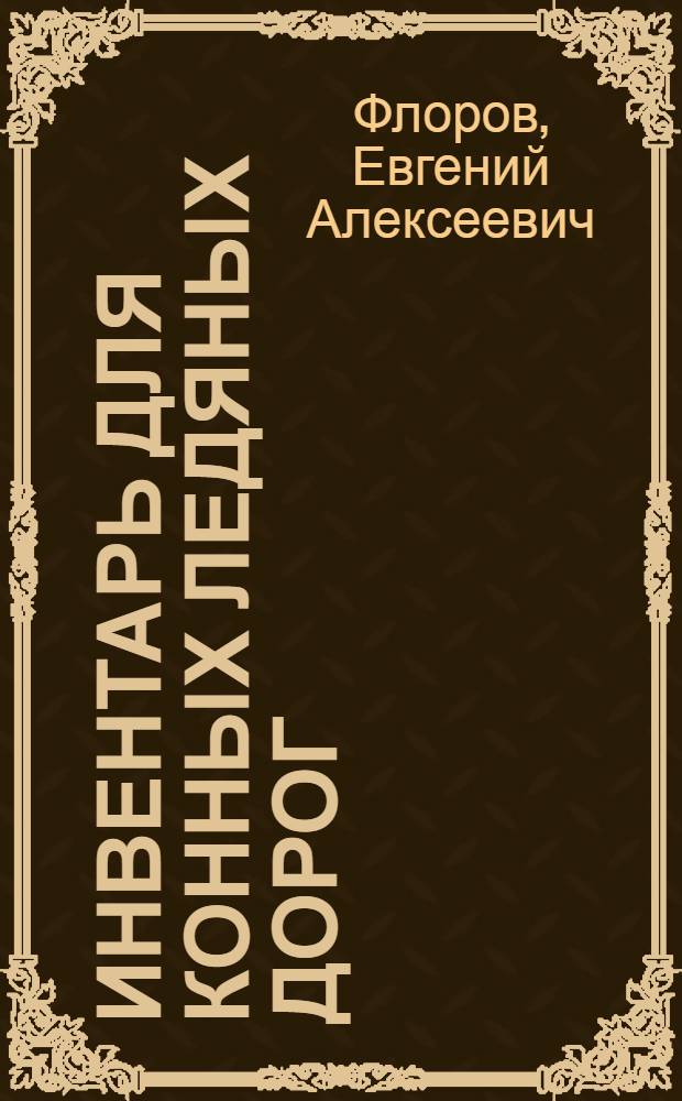 ... Инвентарь для конных ледяных дорог
