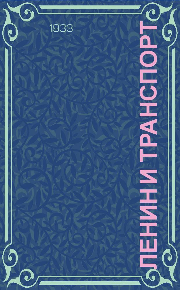 Ленин и транспорт