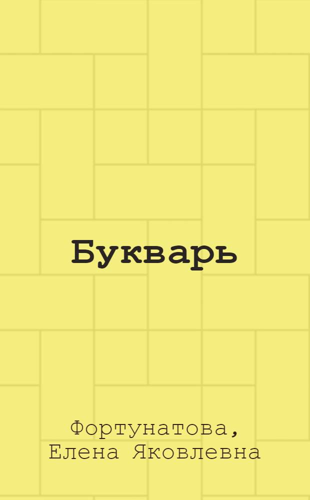 ... Букварь