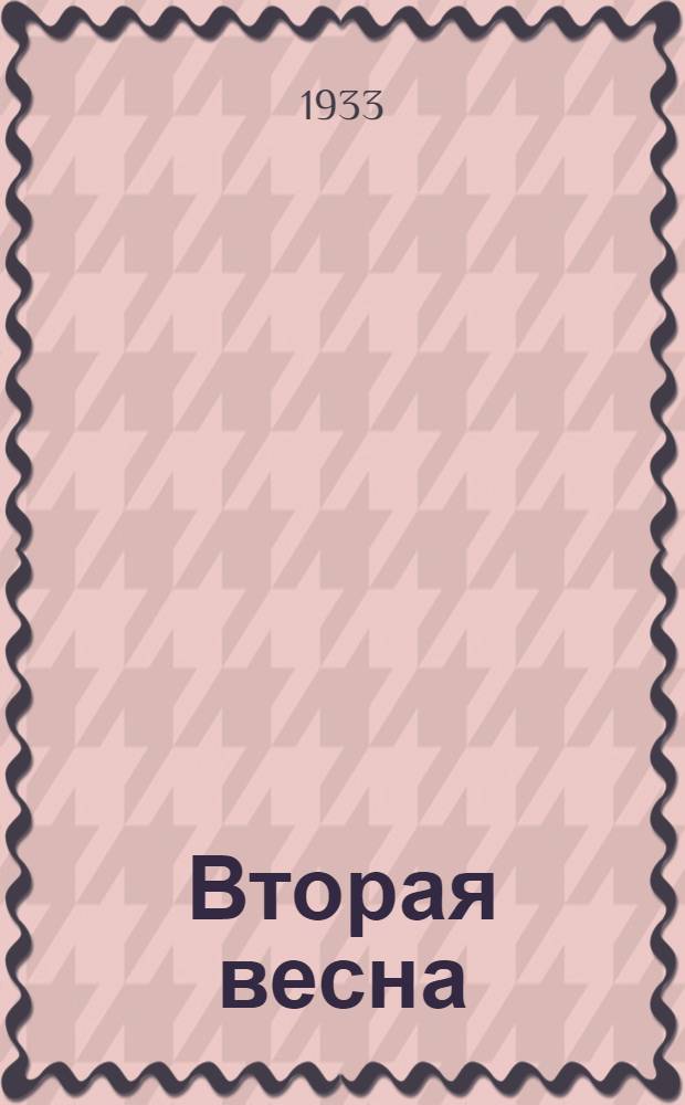 ... Вторая весна : Повесть : Для колхоз. ребят старш. возраста