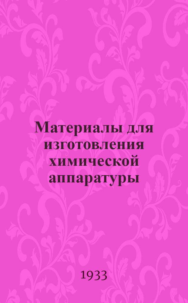 ... Материалы для изготовления химической аппаратуры