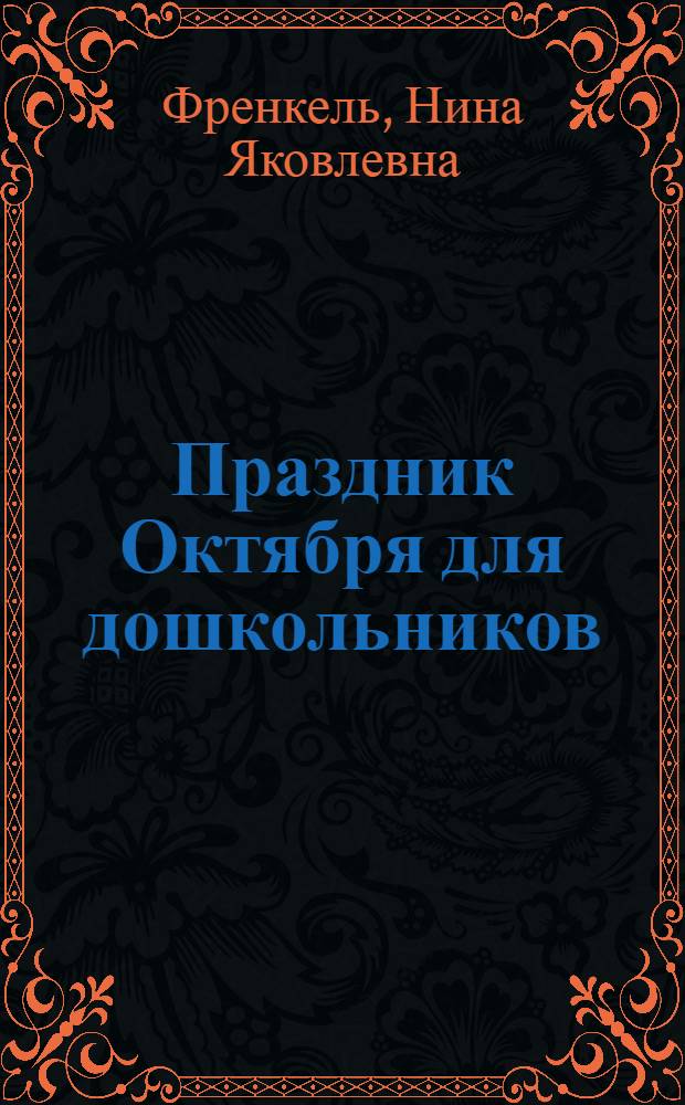 ... Праздник Октября для дошкольников : Инсценировка : Массовка : Метод. указания