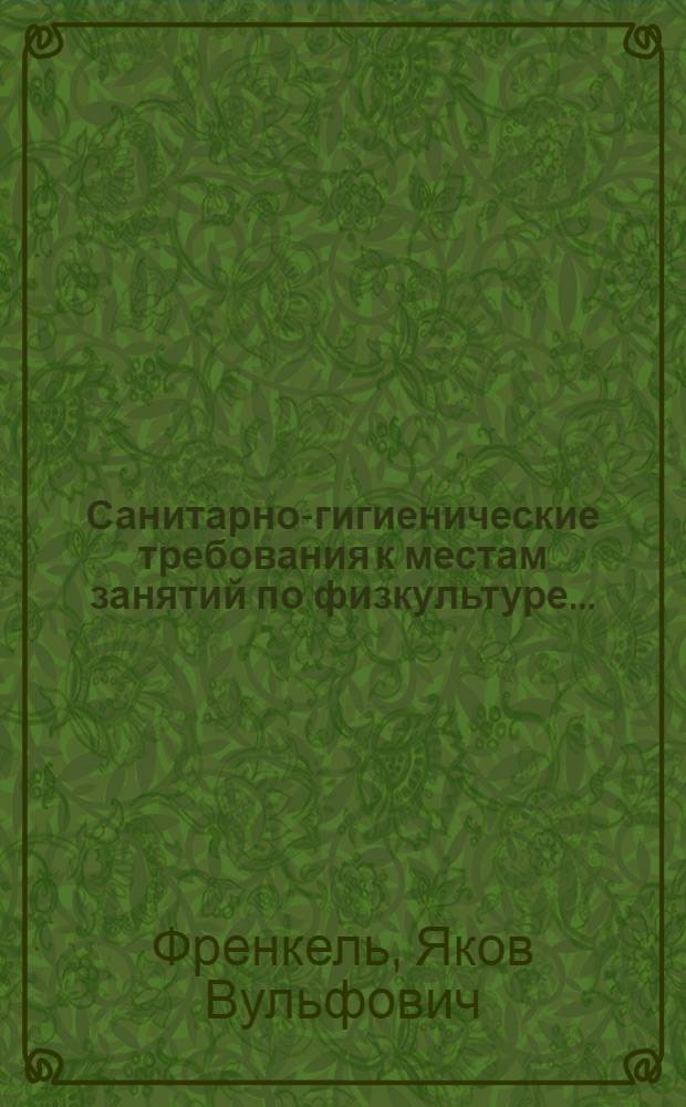 ... Санитарно-гигиенические требования к местам занятий по физкультуре...