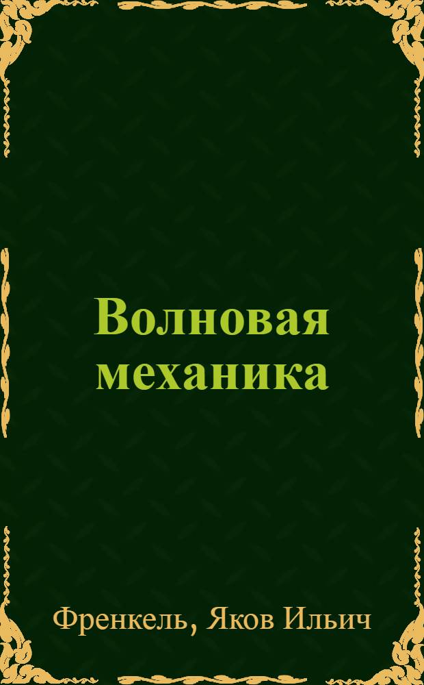 ... Волновая механика