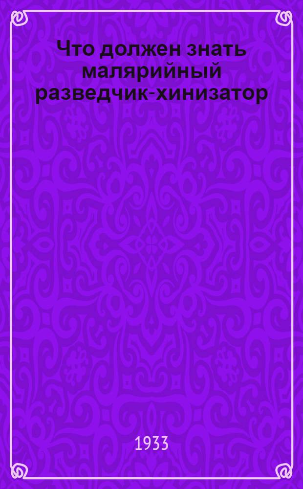 ... Что должен знать малярийный разведчик-хинизатор