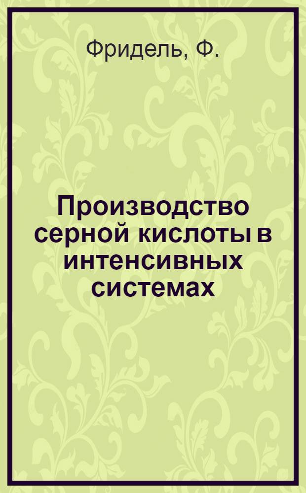 ... Производство серной кислоты в интенсивных системах