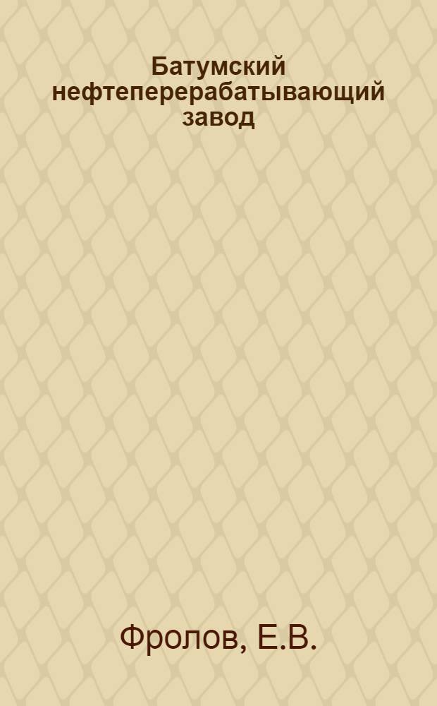 ... Батумский нефтеперерабатывающий завод