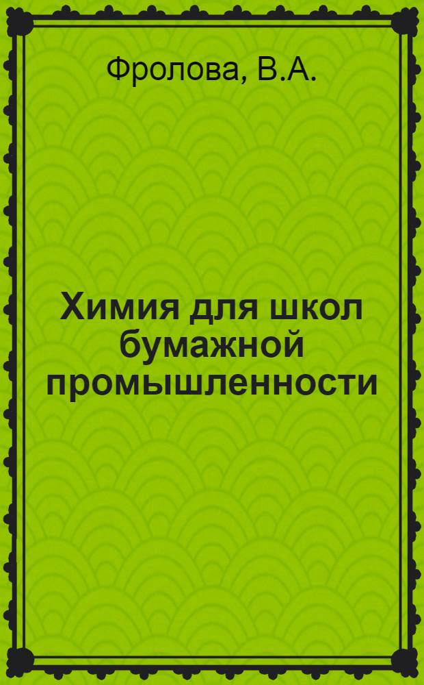 ... Химия для школ бумажной промышленности : (Учеб. пособие) : С 35 рис. в тексте