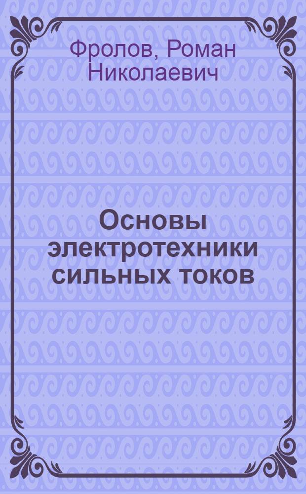 ... Основы электротехники сильных токов