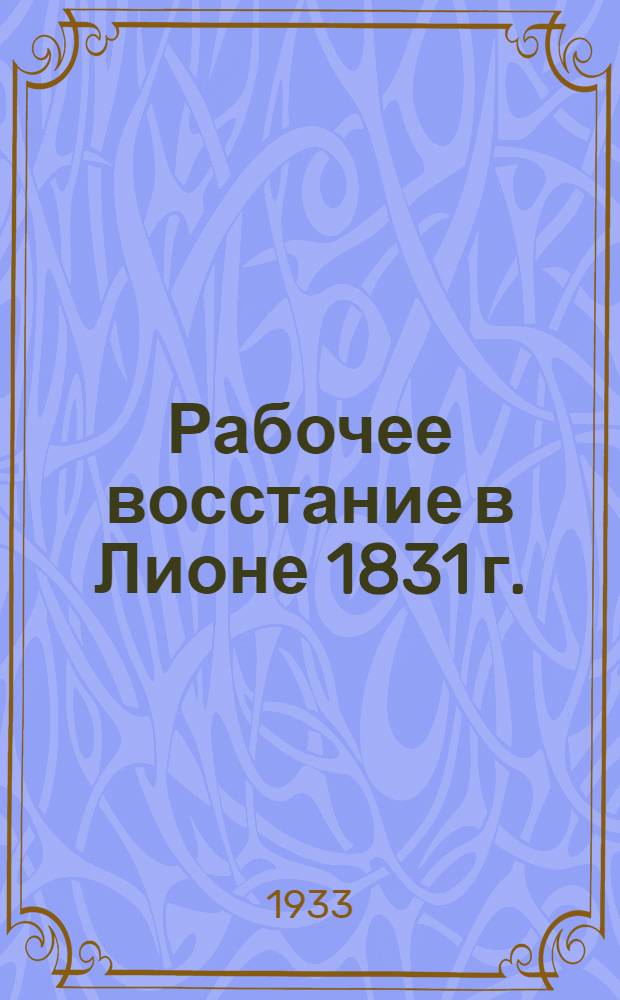 ... Рабочее восстание в Лионе 1831 г.