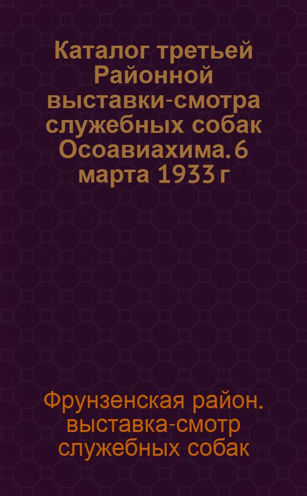 Каталог третьей Районной выставки-смотра служебных собак Осоавиахима. 6 марта 1933 г.