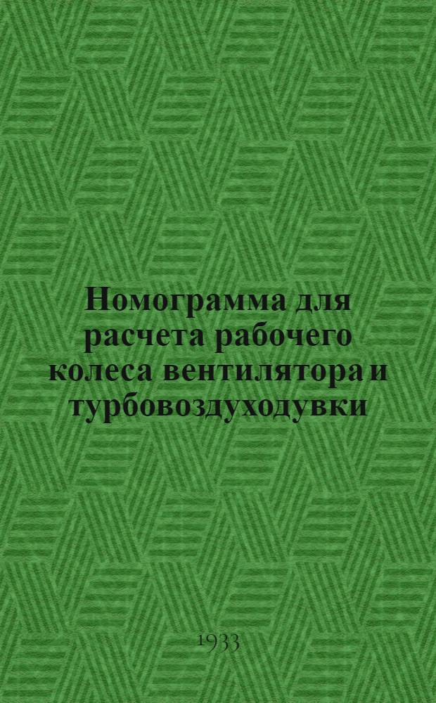 ... Номограмма для расчета рабочего колеса вентилятора и турбовоздуходувки