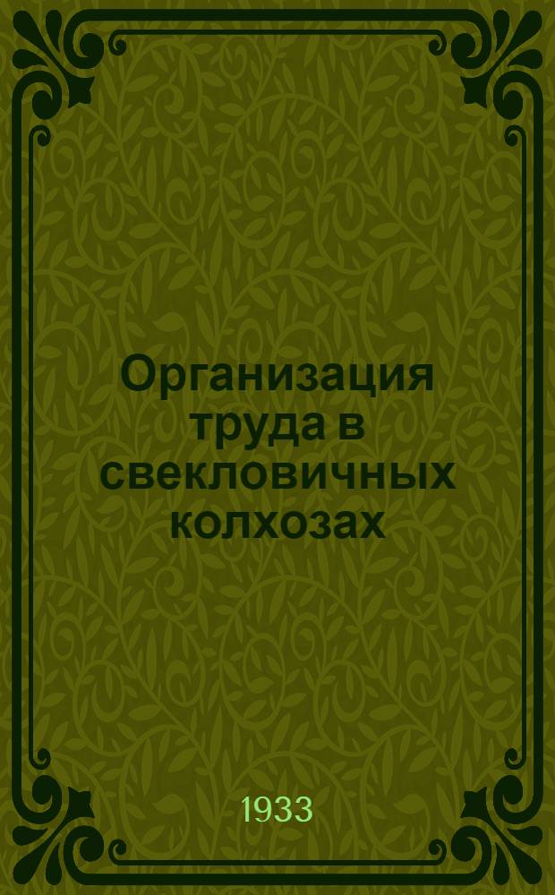 ... Организация труда в свекловичных колхозах