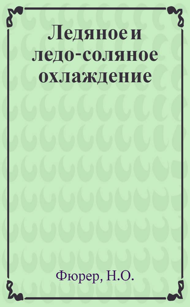 ... Ледяное и ледо-соляное охлаждение : Товарный, пищевой и хозяйственный натуральный лед; его заготовка. Хранение натурального и искусственного льда. Описание, расчеты и эксплоатация установок ледяного и ледо-соляного охлаждения. Хлористый натр и свойства рассолов. Новейшие способы использования льда