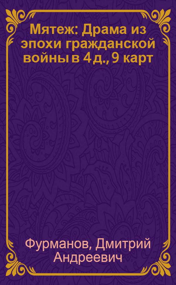 ... Мятеж : Драма из эпохи гражданской войны в 4 д., 9 карт