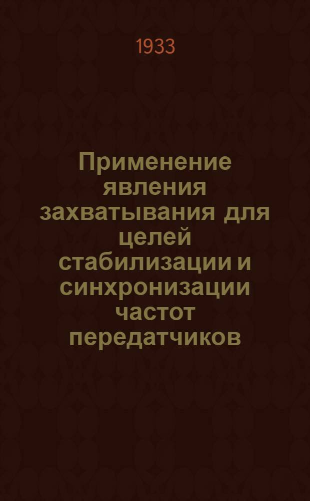 ... Применение явления захватывания для целей стабилизации и синхронизации частот передатчиков
