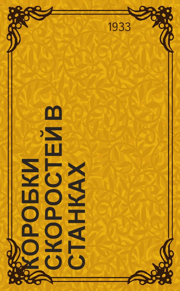 Коробки скоростей в станках