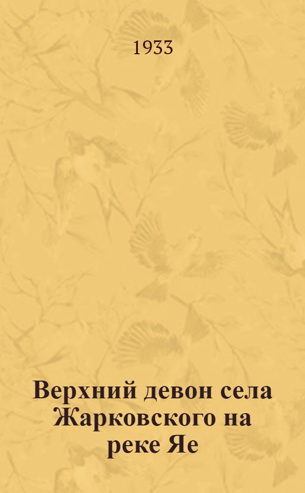 ... Верхний девон села Жарковского на реке Яе